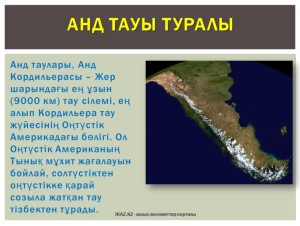 Анд тауы туралы