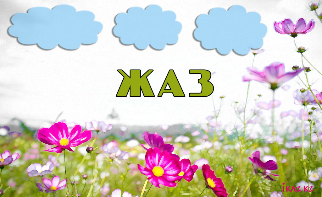 Жаз туралы шығарма